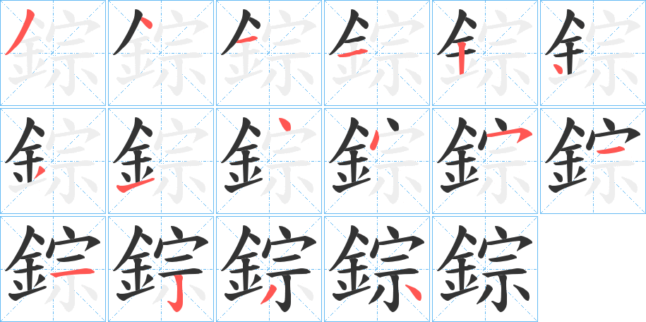 錝的笔顺