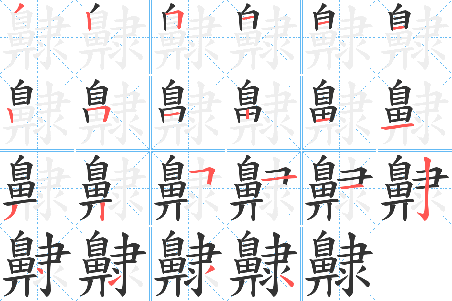 齂的笔顺