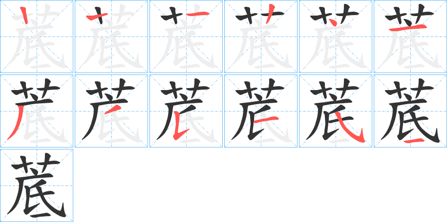 菧的笔顺