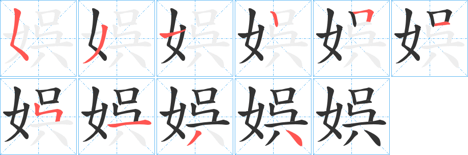 娯的笔顺