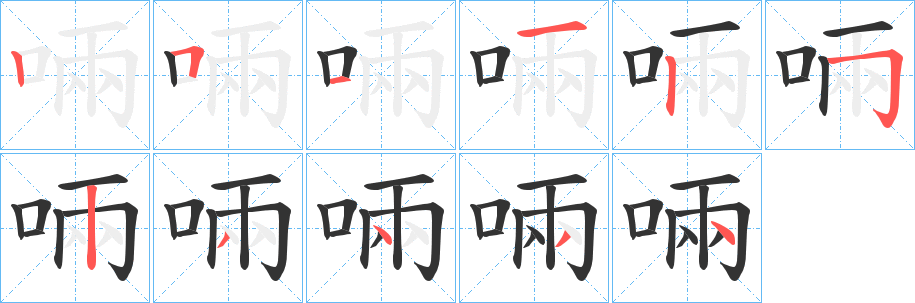 啢的笔顺