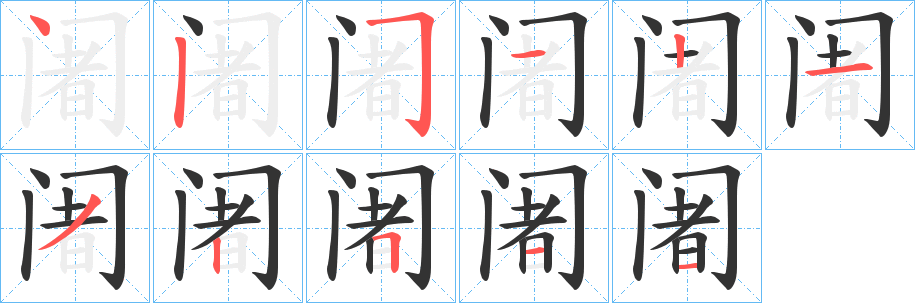 阇的笔顺