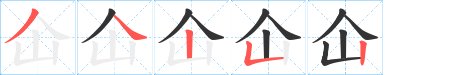 仚的笔顺