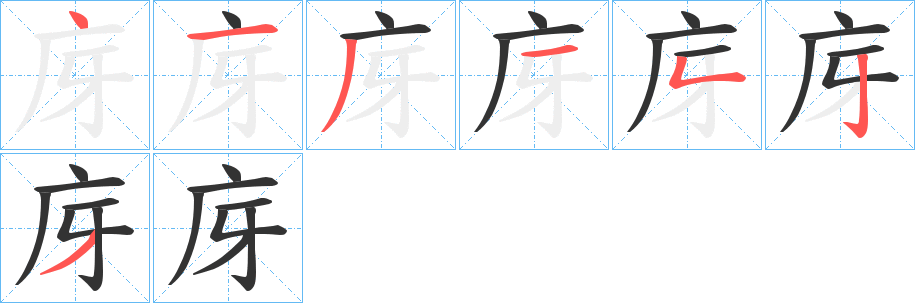 庌的笔顺