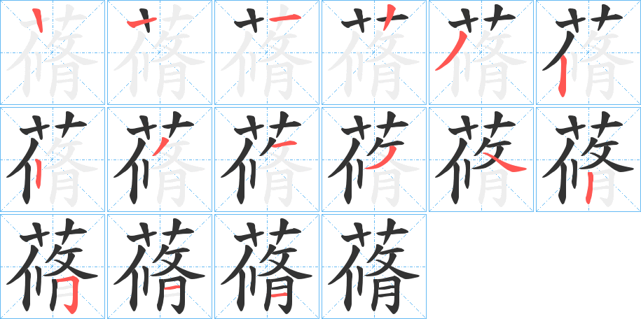 蓨的笔顺