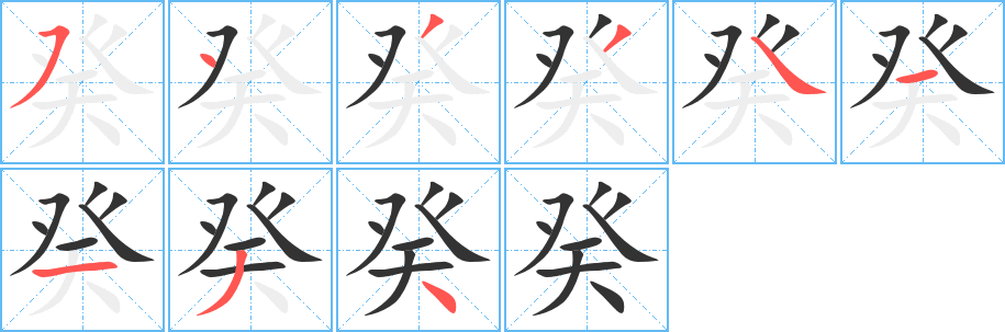 癸的笔顺
