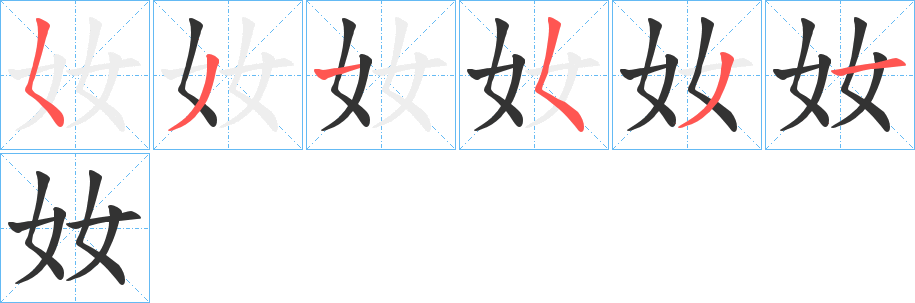 奻的笔顺