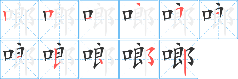 啷的笔顺