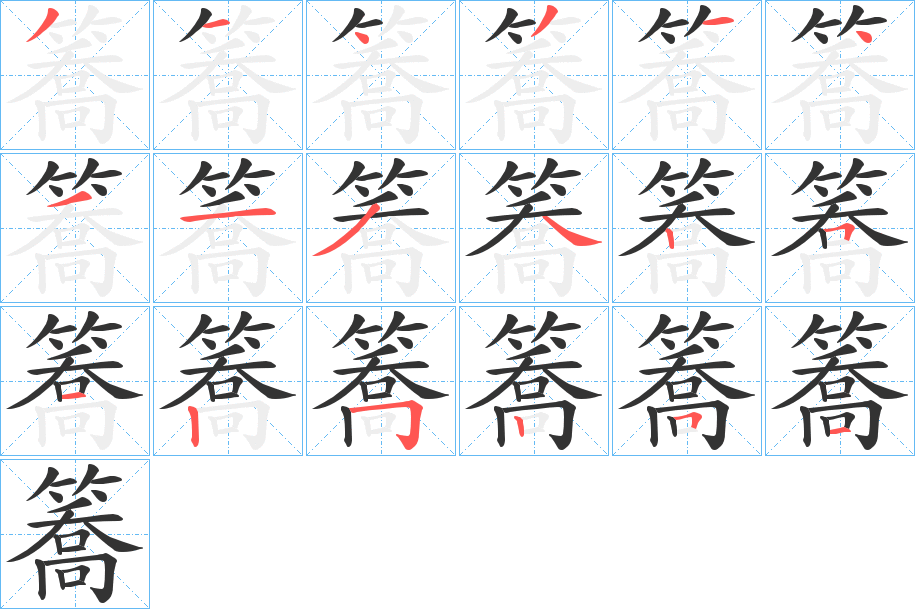 簥的笔顺