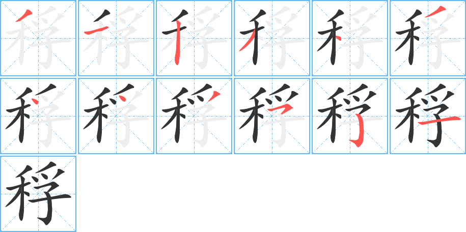 稃的笔顺