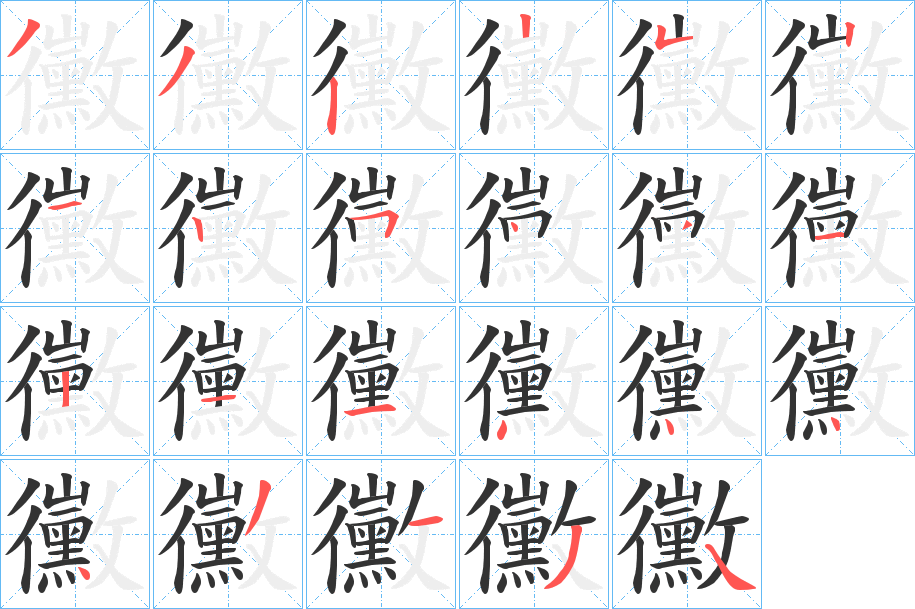 黴的笔顺