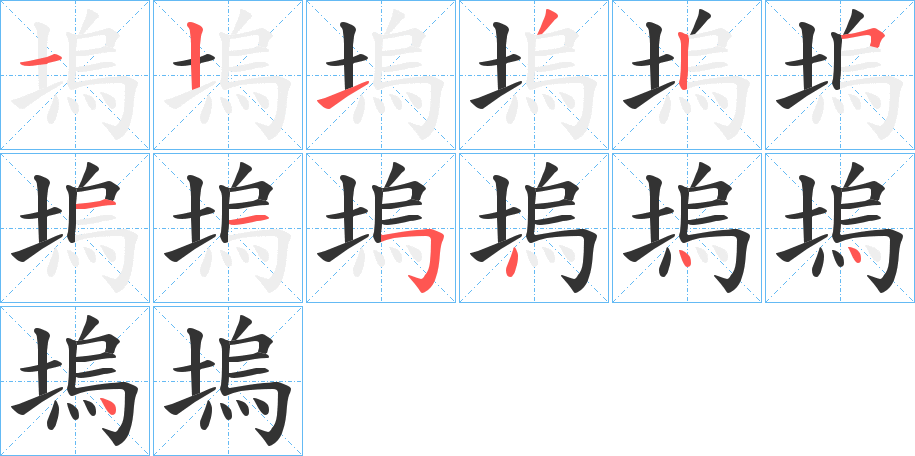 塢的笔顺