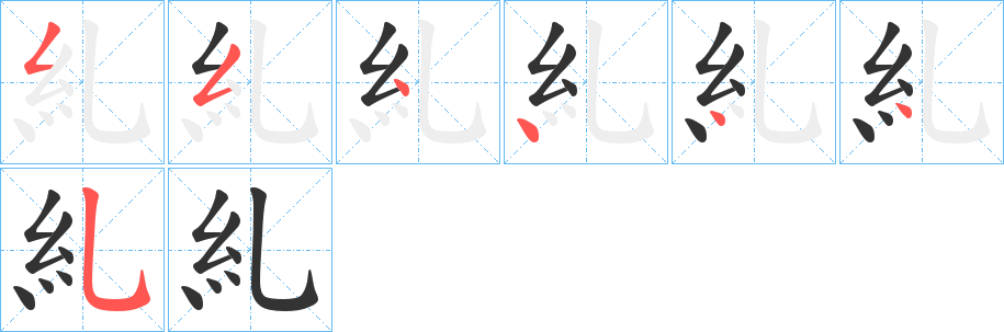 糺的笔顺
