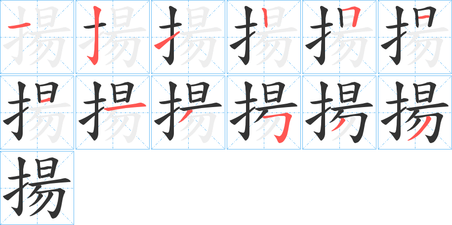揚的笔顺