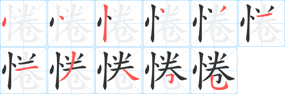 惓的笔顺
