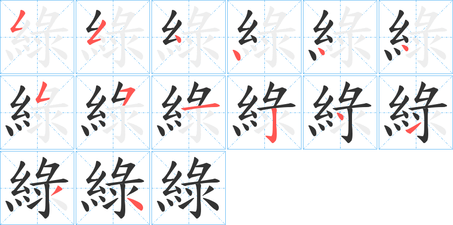 綠的笔顺