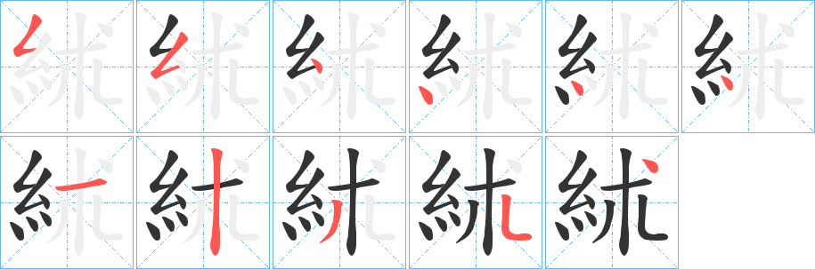 絉的笔顺