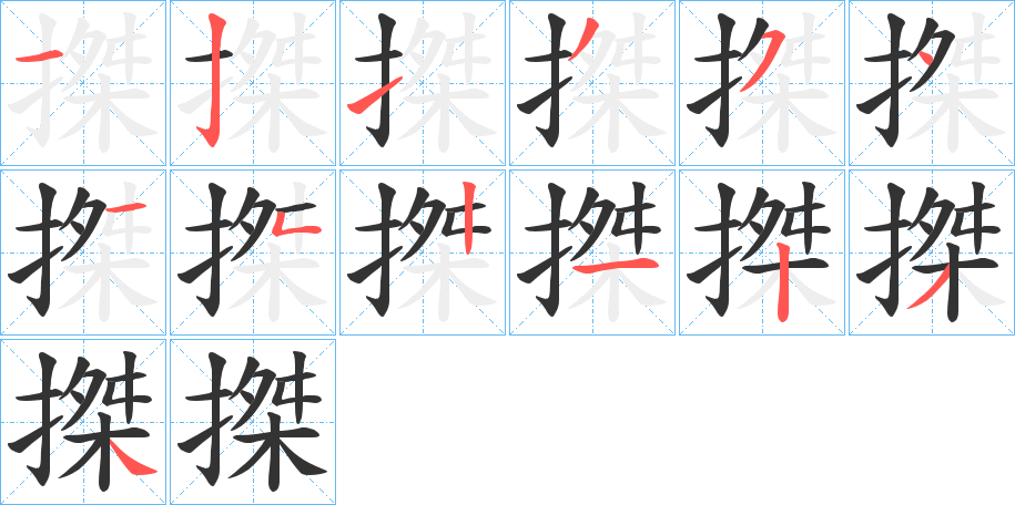 搩的笔顺