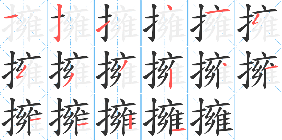擁的笔顺