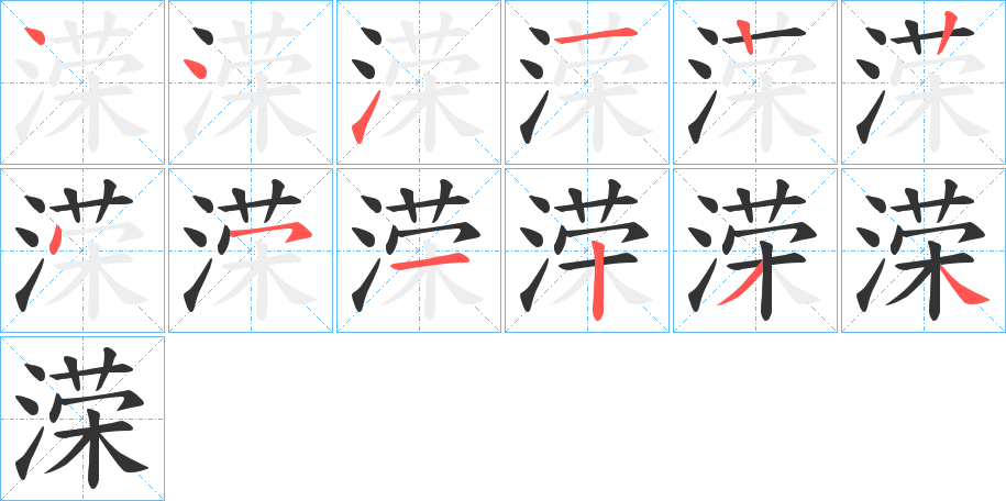 溁的笔顺
