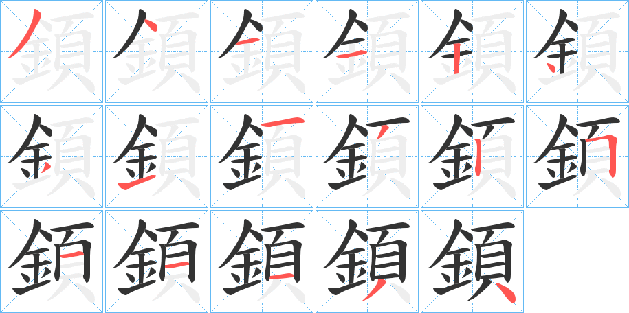 顉的笔顺