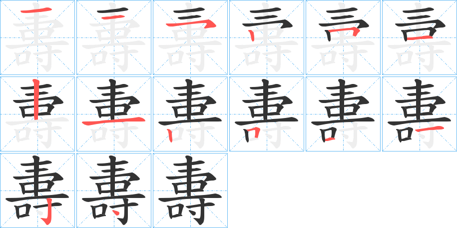 夀的笔顺