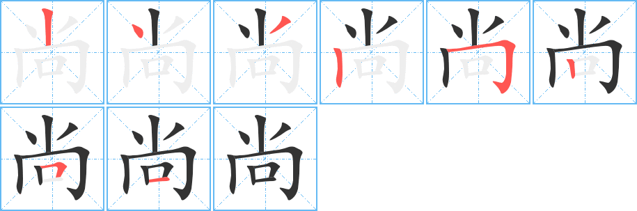 尚的笔顺