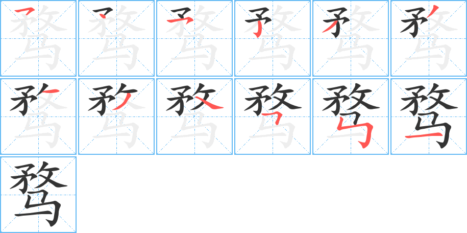 骛的笔顺
