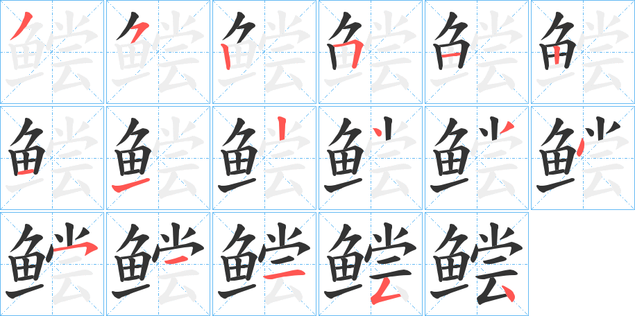 鲿的笔顺