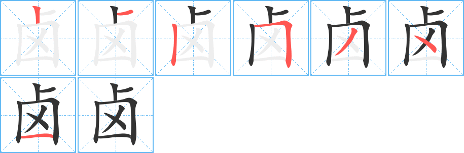 卤的笔顺
