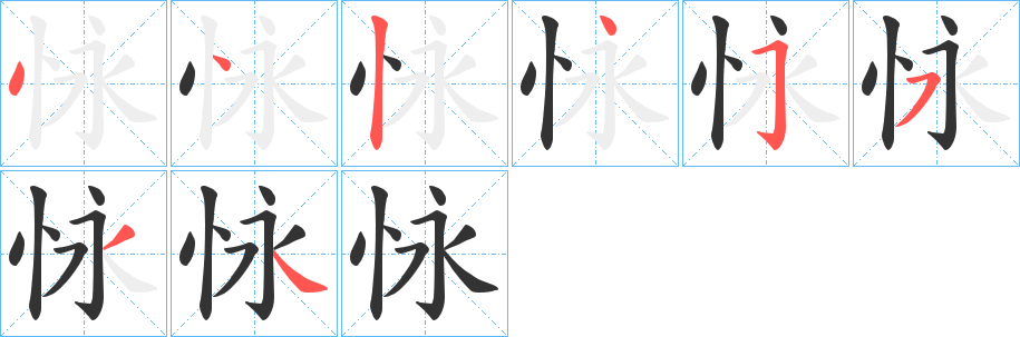 怺的笔顺