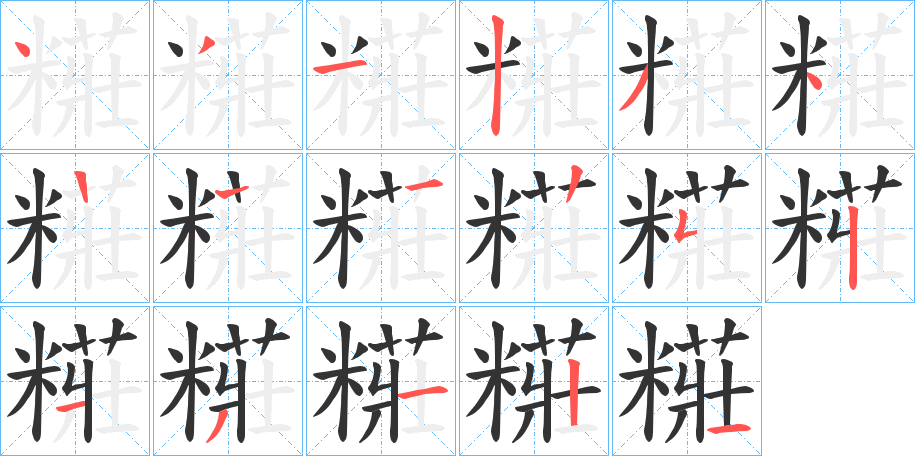 糚的笔顺