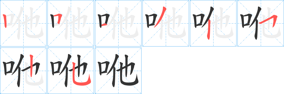 咃的笔顺