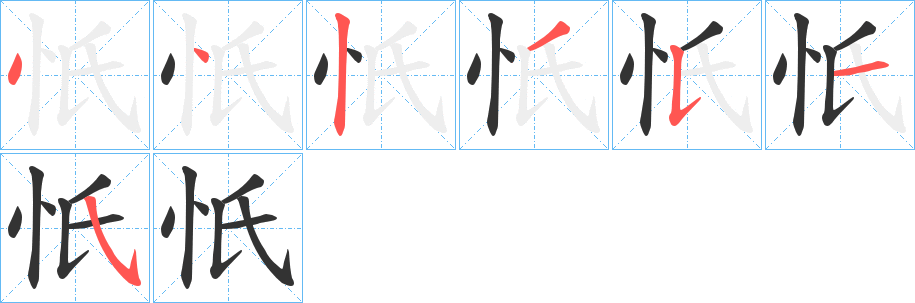忯的笔顺