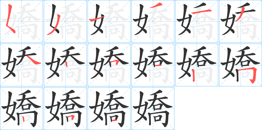 嬌的笔顺