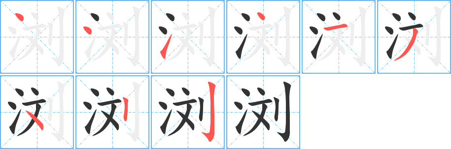 浏的笔顺