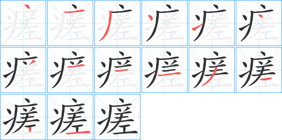 瘥的笔顺
