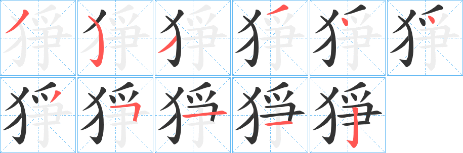 猙的笔顺