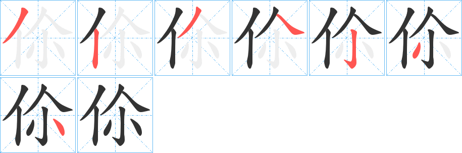 伱的笔顺