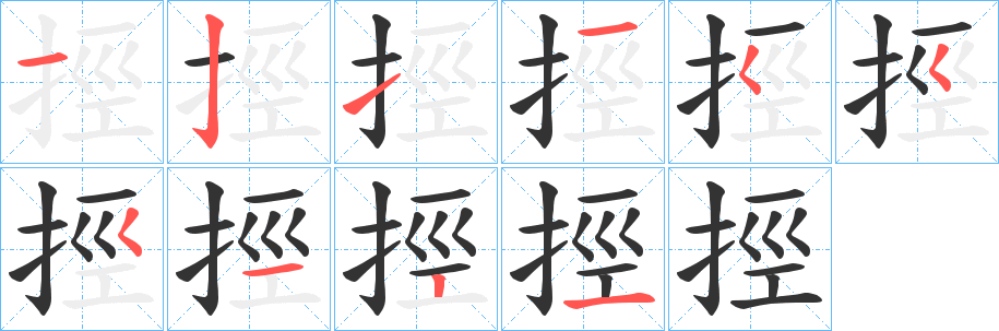 挳的笔顺