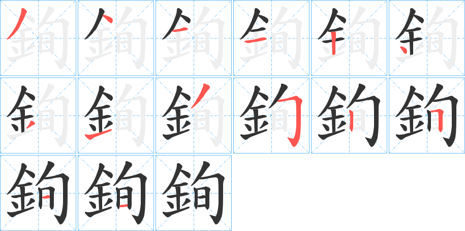 銁的笔顺