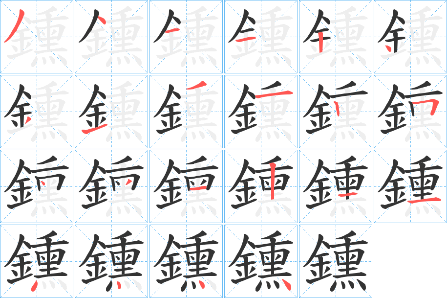 鑂的笔顺