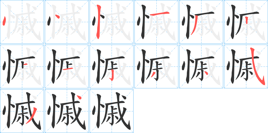慽的笔顺