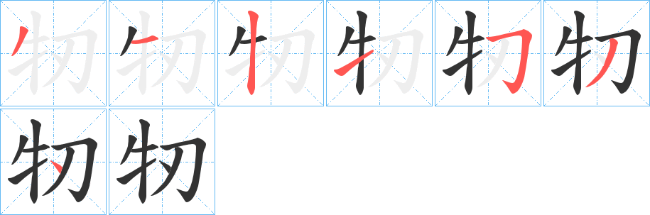 牣的笔顺