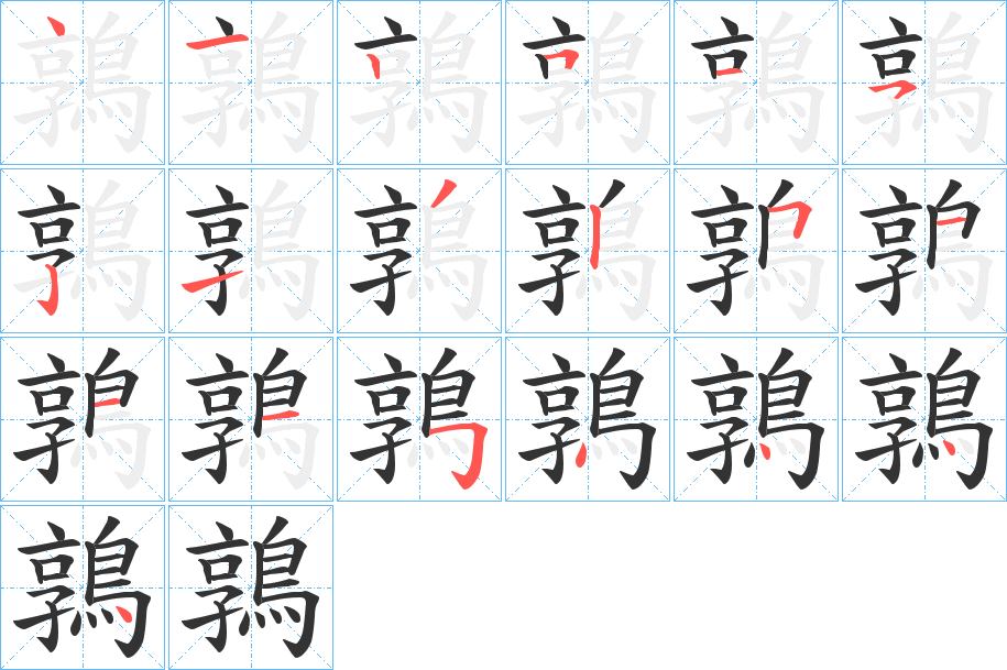 鶉的笔顺