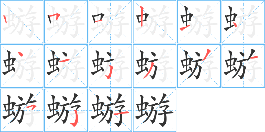 蝣的笔顺