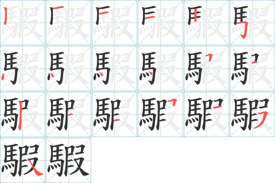 騢的笔顺