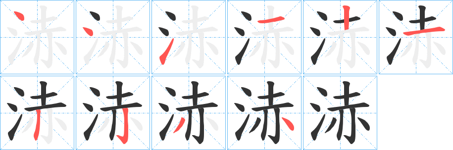 浾的笔顺