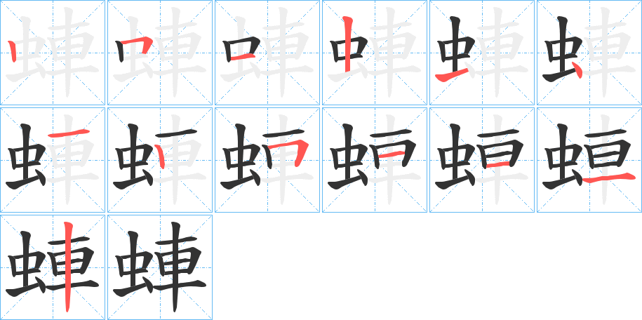 蛼的笔顺