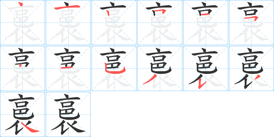 裛的笔顺